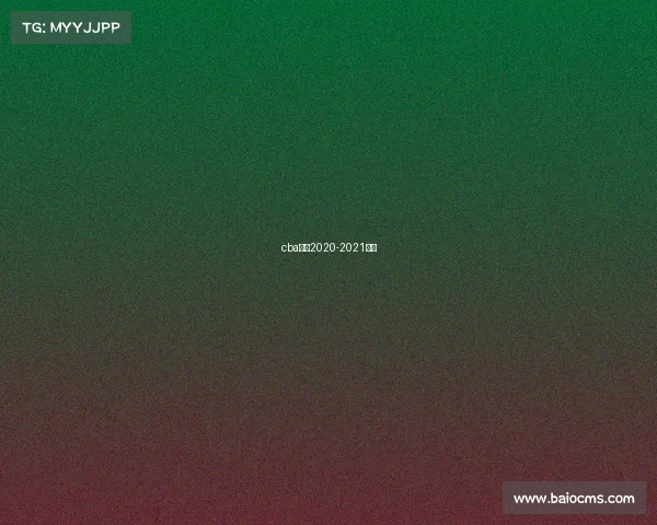 cba赛制2020-2021介绍