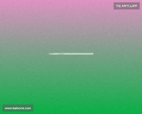 nba球队赛事、NBA球队赛事中心聚焦东西部强队激烈对决与季后赛前瞻分析