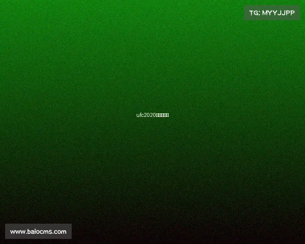 ufc2020年最新赛事