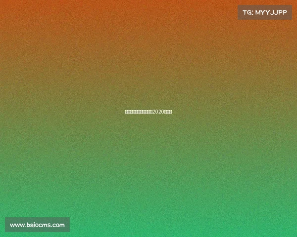 付高峰最新赛事—付高峰2020年比赛