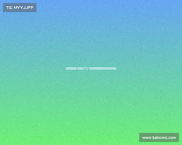 佟禹林最近赛事 佟禹林在2024世界台球锦标赛勇夺桂冠展现中国力量