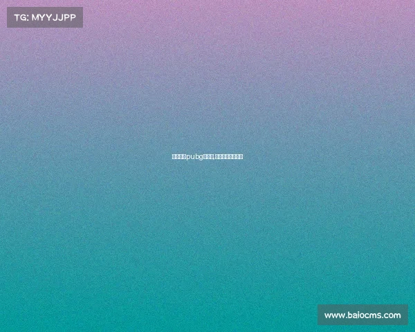 电子竞技pubg宣传片,电子竞技绝地求生