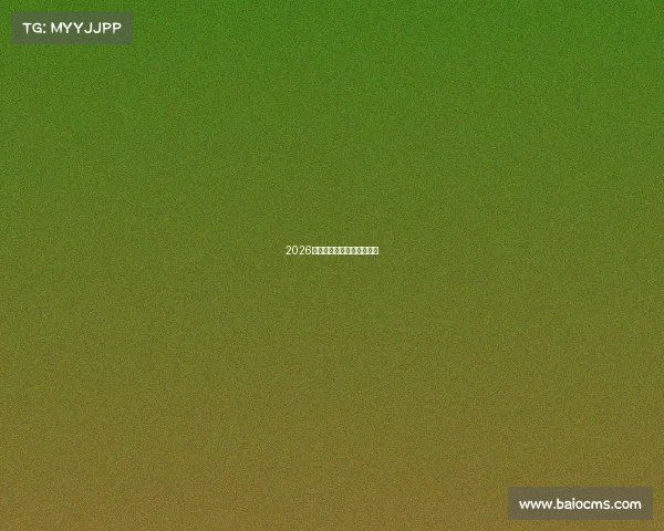 2026名古屋亚运会电竞项目揭晓